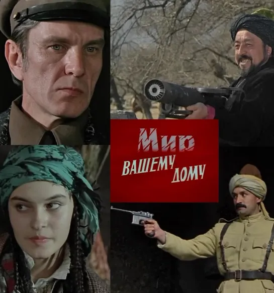 Мир вашему дому. 1981.