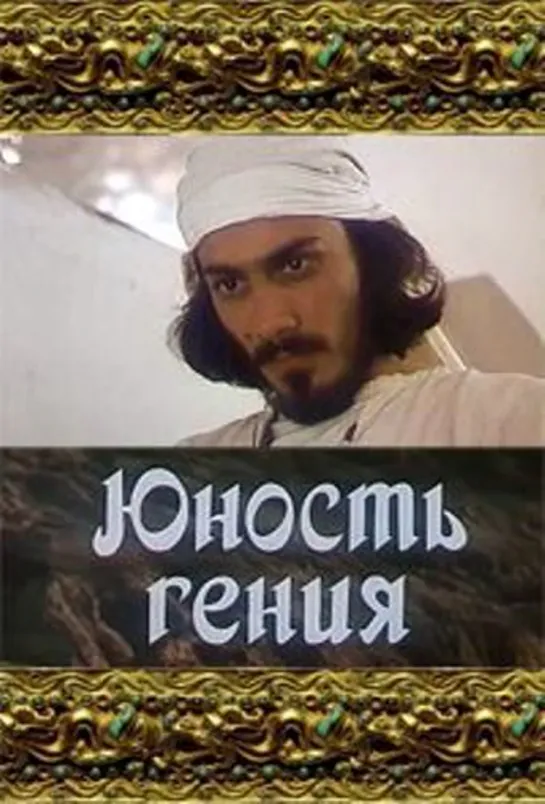 Юность гения. 1982.