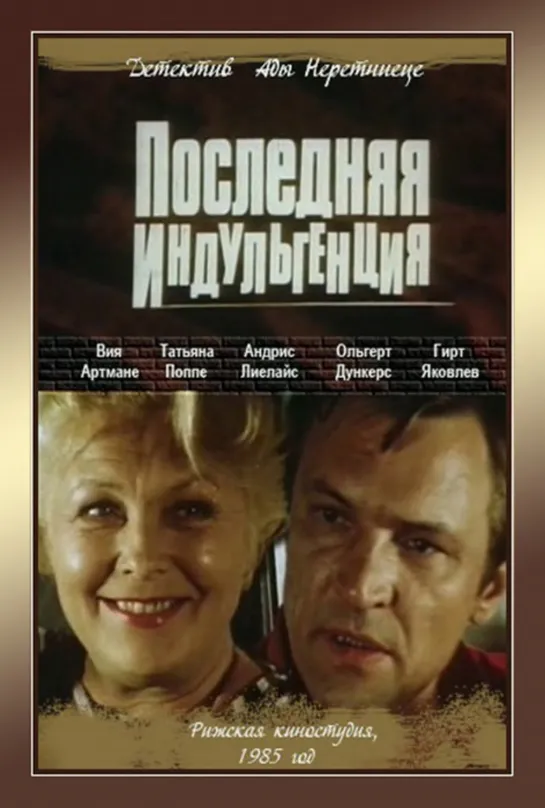 Последняя индульгенция. 1985.