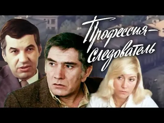 Профессия - следователь. 1982.