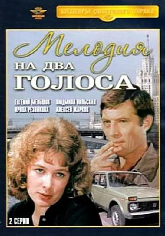 Мелодия на два голоса. 1. 1980.