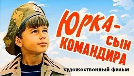 Юрка - сын командира. 1984.