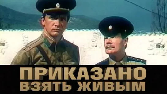 Приказано взять живым. 1984.