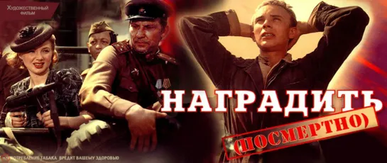 Наградить (посмертно). 1986.