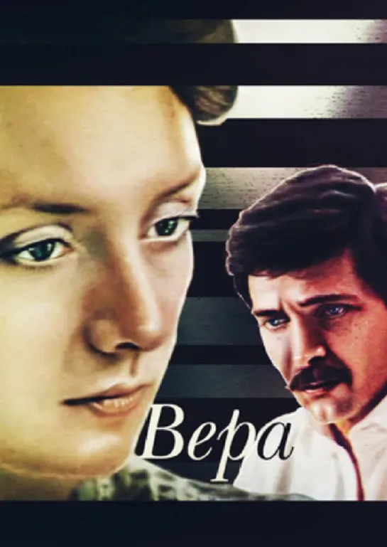 Вера. 1986.