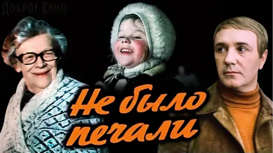 Не было печали. 1982.