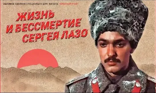 Жизнь и бессмертие Сергея Лазо. 1985.