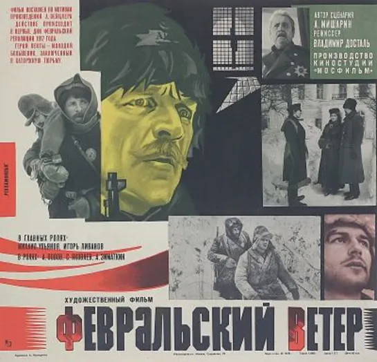 Февральский ветер. 1981.