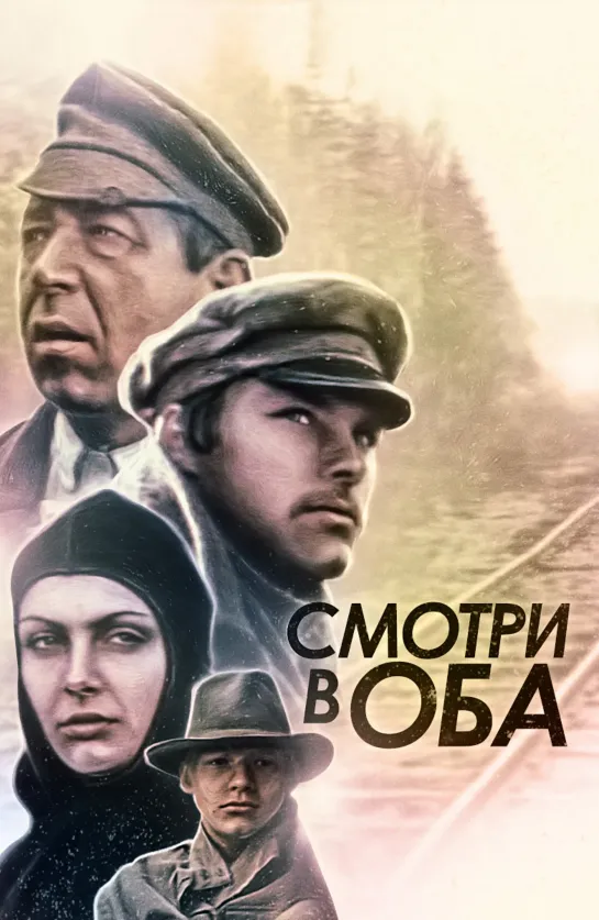 Смотри в оба. 1981.