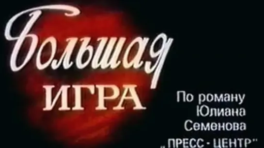 Большая игра. 1988.