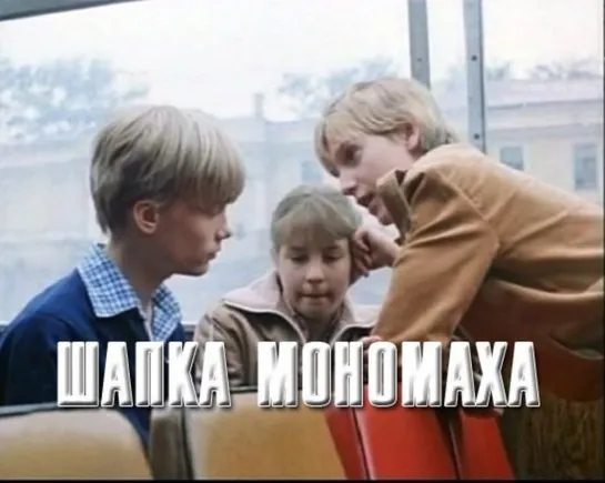 Шапка мономаха. 1982.