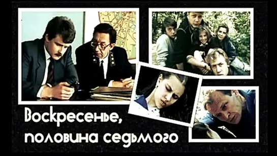 Воскресенье, половина седьмого. 1. 1988.