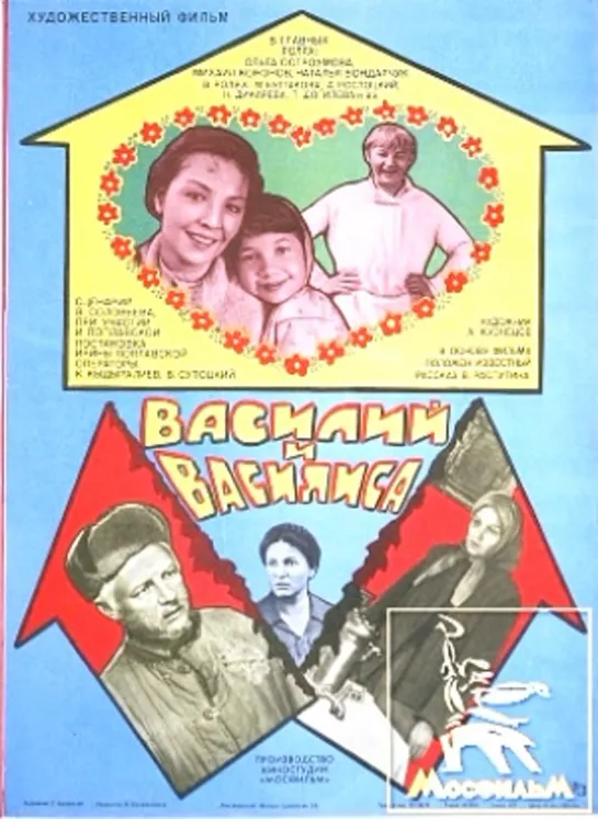 Василий и Василиса. 1981.