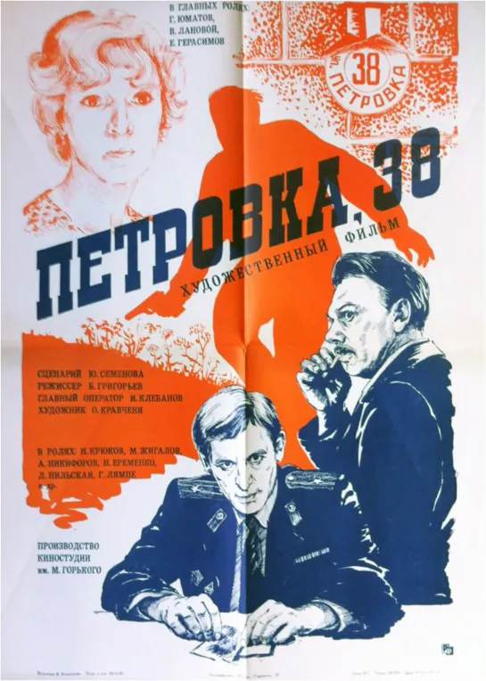 Петровка, 38. 1980.