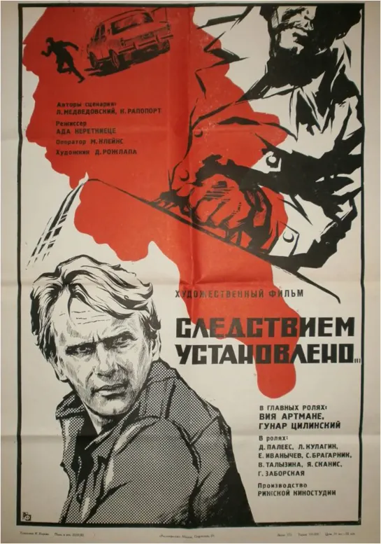 Следствием установлено. 1981.