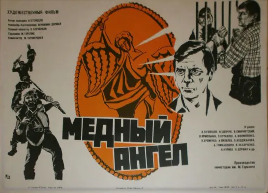 Медный ангел. 1984.