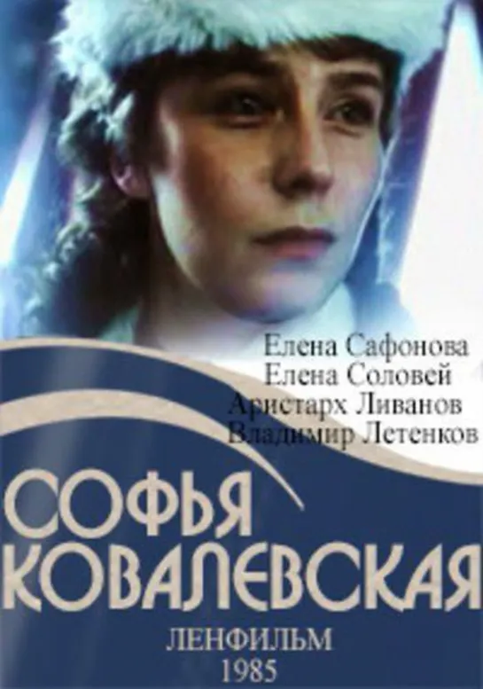 Софья Ковалевская. 1985.