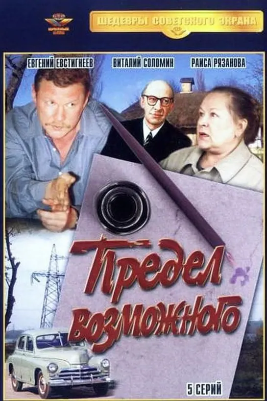 Предел возможного. 2. 1984.