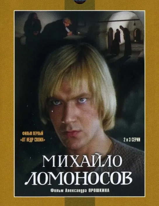 Михайло Ломоносов.-1. От недр своих-3. 1984.