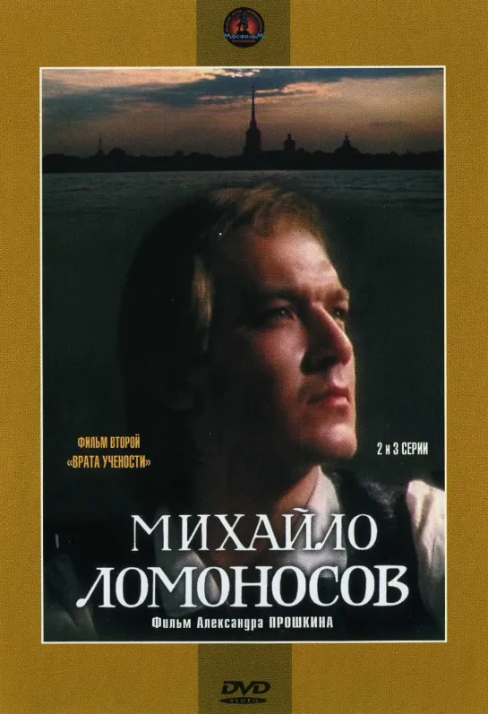 Михайло Ломоносов-2. Врата учености-3. 1984.