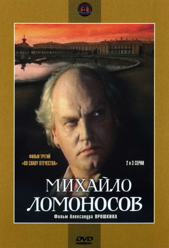 Михайло Ломоносов-3. Во славу Отечества-2. 1984.