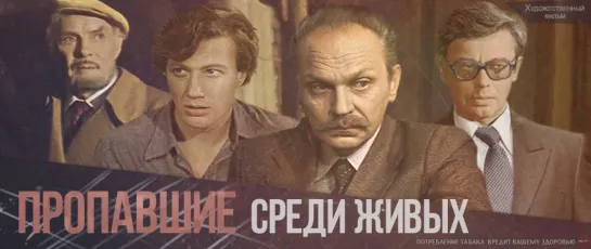 Пропавшие среди живых. 1981.