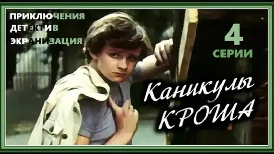 Каникулы Кроша. 1. 1980.