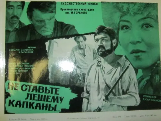 Не ставьте лешему капканы. 1981.