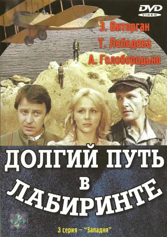 Долгий путь в лабиринте. 1-2. 1981.