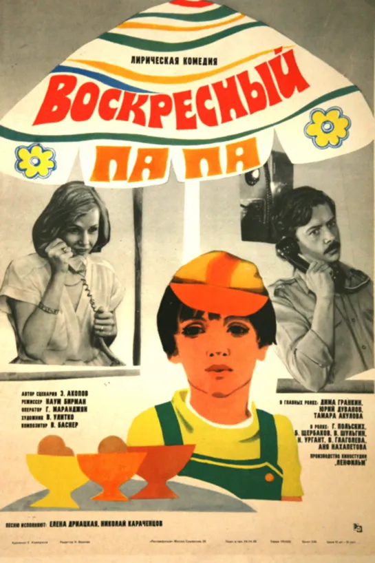 Воскресный папа. 1985.