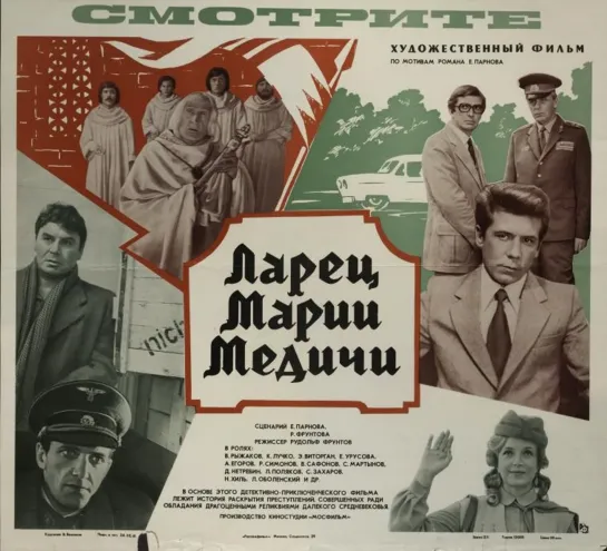 Ларец Марии Медичи. 1980.