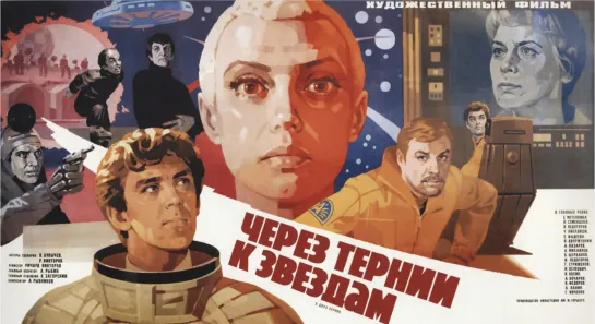 Через тернии к звездам. 1. 1980.