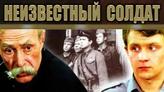 Неизвестный солдат. 1. 1984.