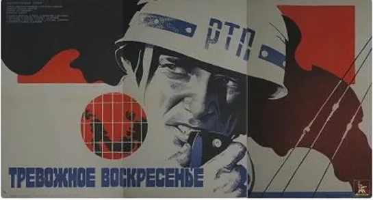 Тревожное воскресенье. 1983.