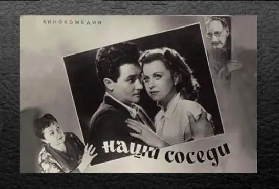 Наши соседи. 1957.