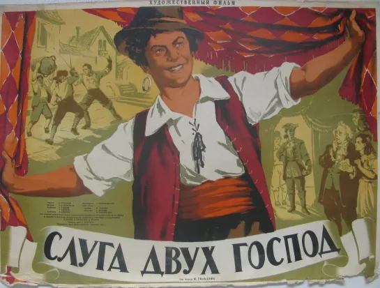 Слуга двух господ. 1953.