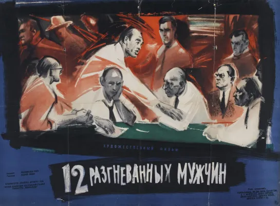 12 разгневанных мужчин (12 Angry Men). 1957.