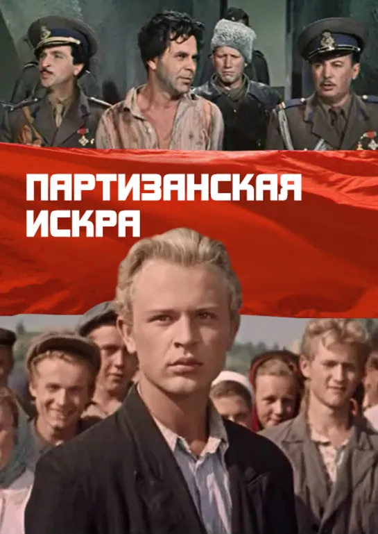 Партизанская искра. 1957.