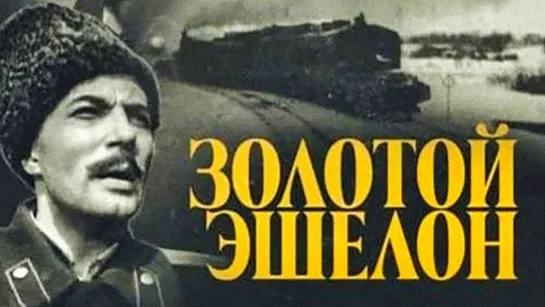 Золотой эшелон. 1959.