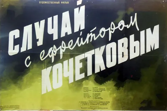 Случай с ефрейтором Кочетковым. 1955.