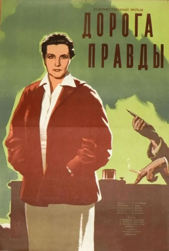 Дорога правды. 1956.