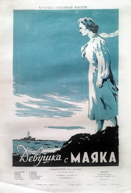 Девушка с маяка. 1956.