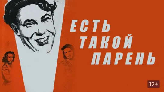 Есть такой парень. 1956.