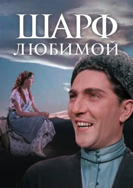 Шарф любимой. 1955.