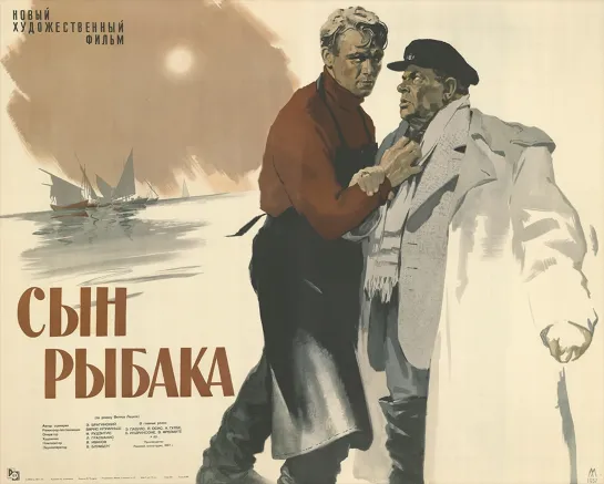 Сын рыбака. 1957.