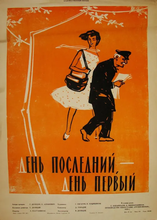 День последний, день первый. 1959.