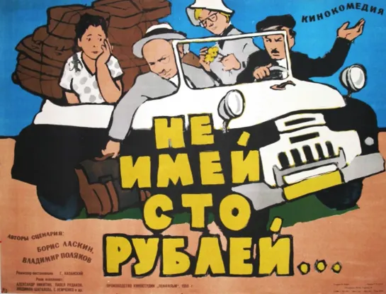 Не имей сто рублей. 1959.