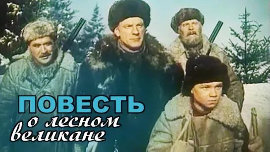 Повесть о лесном великане. 1954.