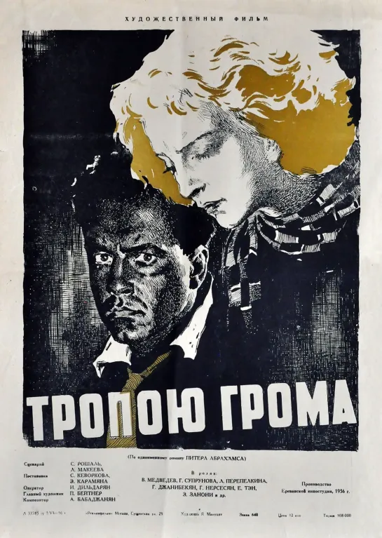 Тропою грома. 1956.