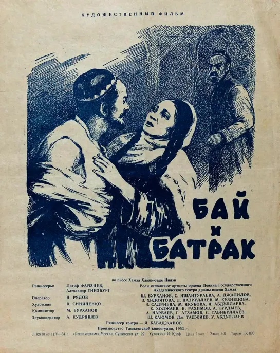 Бай и батрак. 1953.